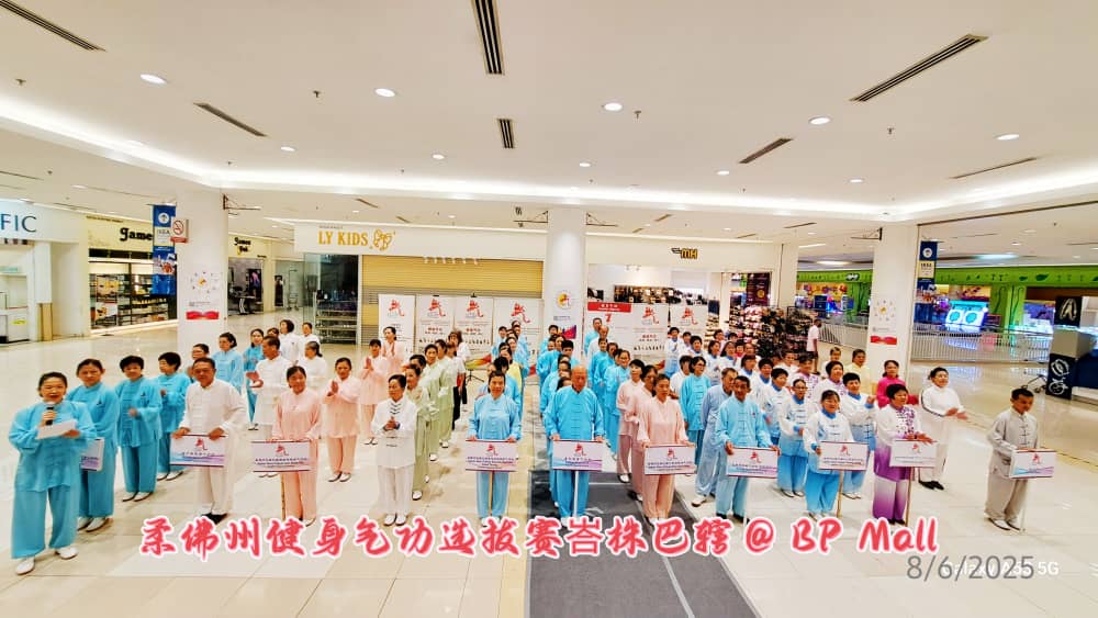 2025年柔佛州级健身气功选拔赛圆满成功举办